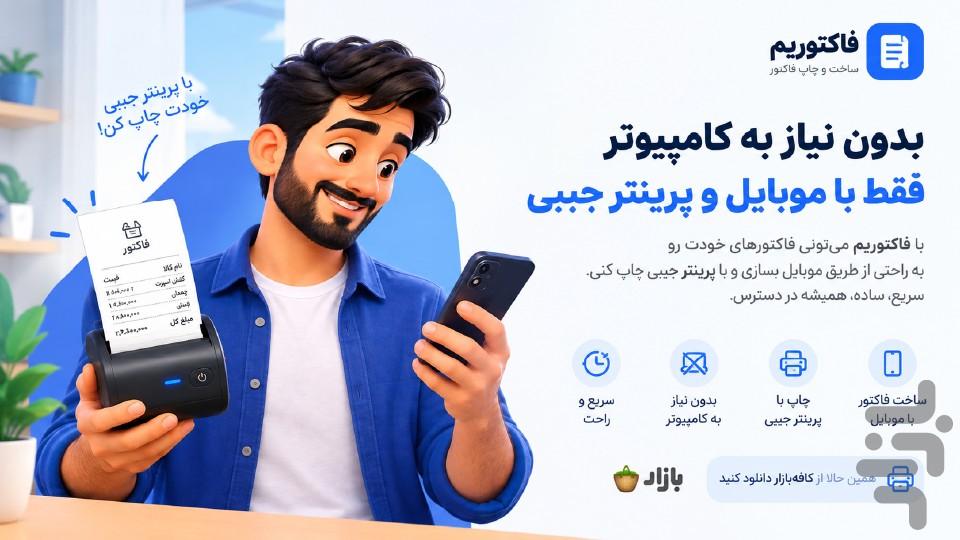 فاکتوریم؛ فاکتور ساز و پیش‌فاکتور - عکس برنامه موبایلی اندروید
