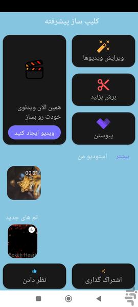 کلیپ ساز پیشرفته 🎬 - Image screenshot of android app