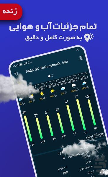 آب و هوا | هواشناسی پیشرفته🌨️ - Image screenshot of android app