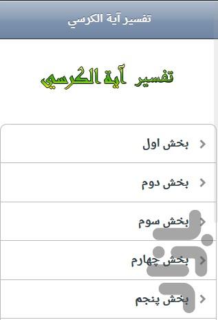 تفسیر آیة الکرسي - عکس برنامه موبایلی اندروید