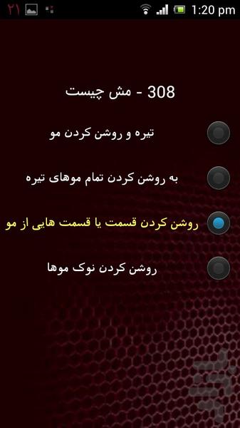 سوالات آزمون آرایشگری - عکس برنامه موبایلی اندروید