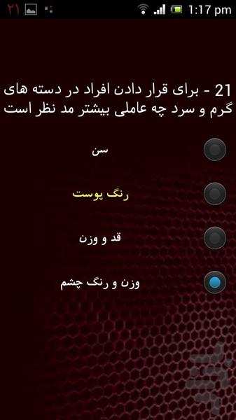 سوالات آزمون آرایشگری - عکس برنامه موبایلی اندروید