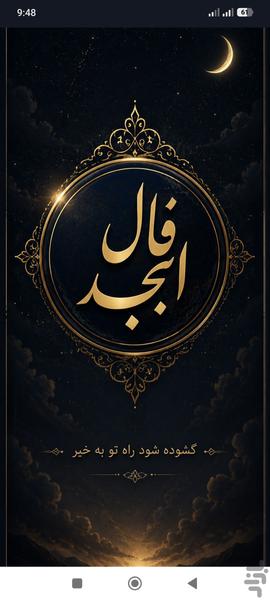 فال امام صادق - ابجد - عکس برنامه موبایلی اندروید