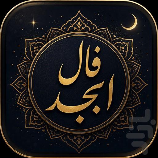 فال امام صادق - ابجد - عکس برنامه موبایلی اندروید