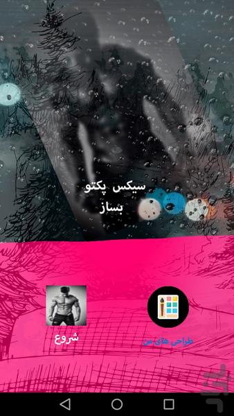 سیکس پکتو بساز - Image screenshot of android app