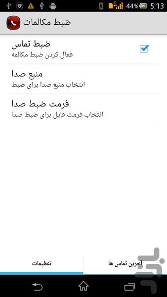 ضبط تماس حرفه ای - Image screenshot of android app