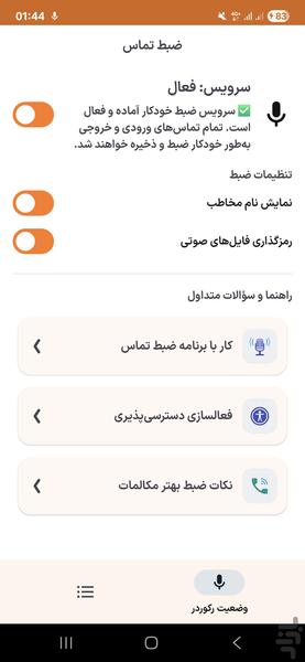 ضبط تماس دوطرفه | ضبط مکالمه - عکس برنامه موبایلی اندروید