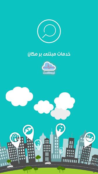 مکان یاب سلامت - Image screenshot of android app