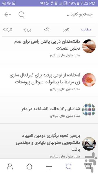 شبکه سلول های بنیادی - Image screenshot of android app