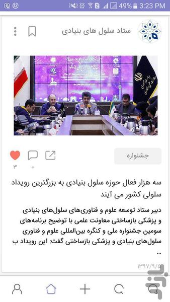 شبکه سلول های بنیادی - Image screenshot of android app