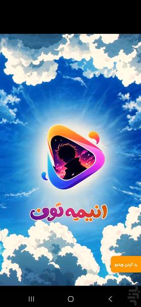 انیمه‌تون - عکس برنامه موبایلی اندروید