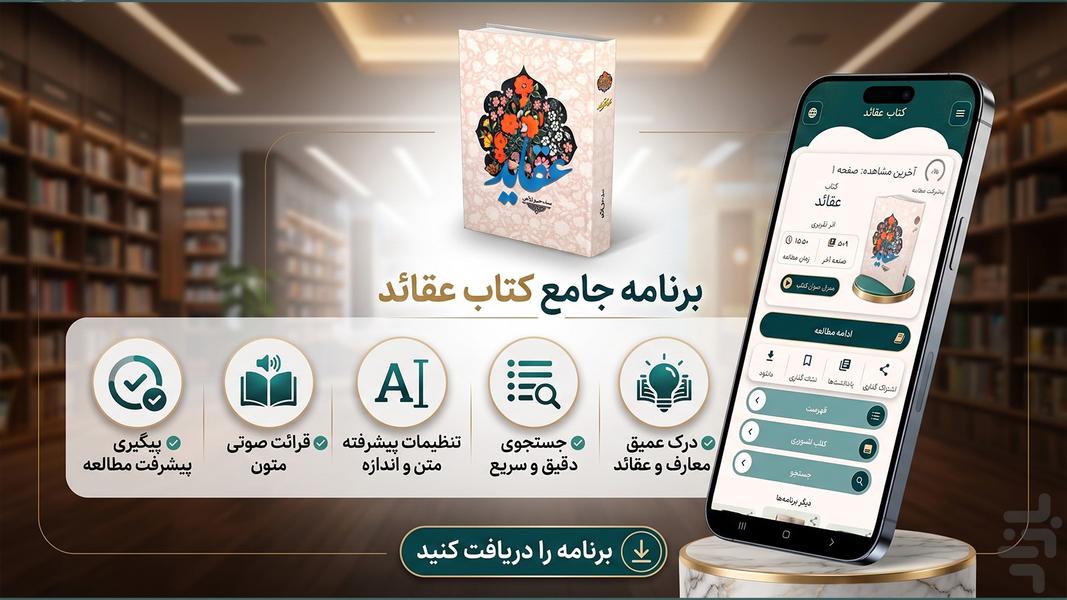 عقاید (کتاب صوتی) - عکس برنامه موبایلی اندروید