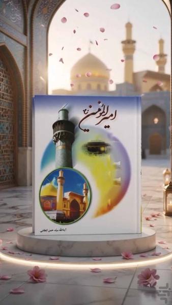 امیرالمؤمنین (کتاب صوت) - عکس برنامه موبایلی اندروید