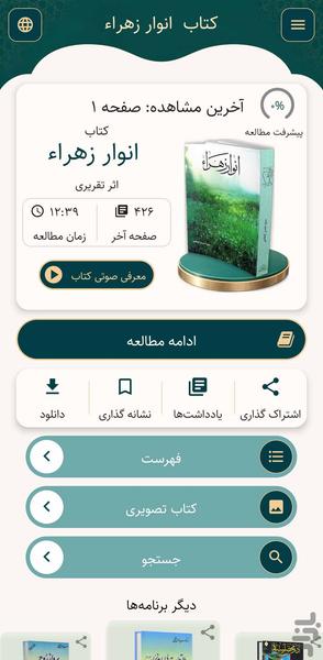 انوار زهراء (کتاب صوتی) - عکس برنامه موبایلی اندروید
