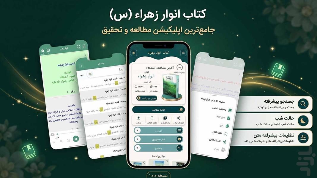 انوار زهراء (کتاب صوتی) - عکس برنامه موبایلی اندروید