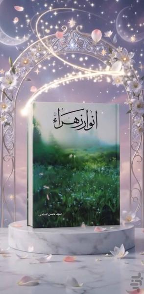 انوار زهراء (کتاب صوتی) - عکس برنامه موبایلی اندروید