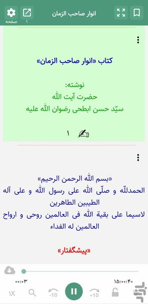 انوار صاحب الزمان (کتاب صوتی) - عکس برنامه موبایلی اندروید