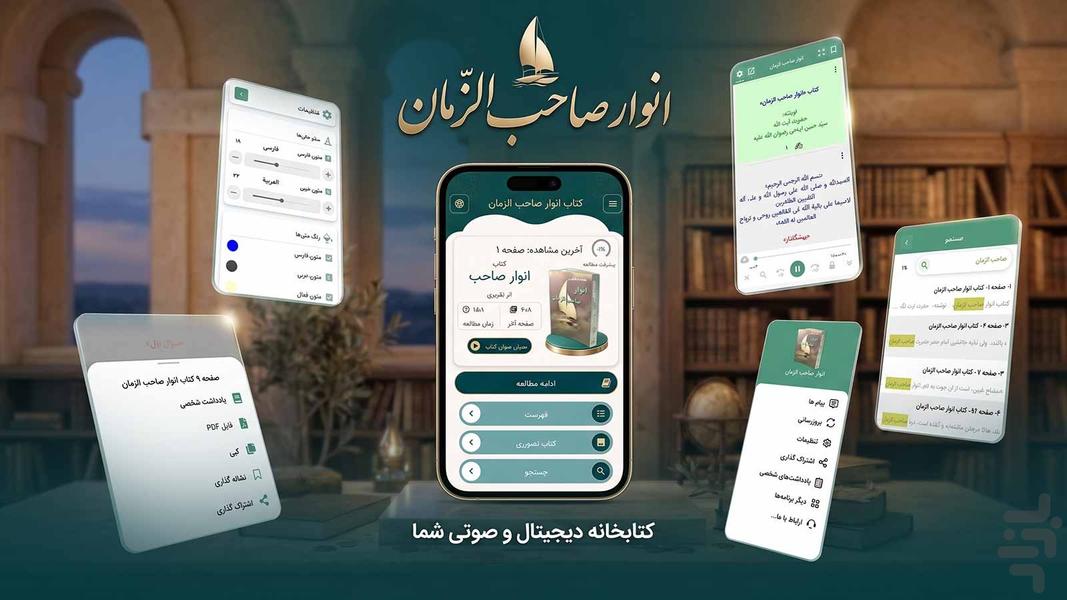 انوار صاحب الزمان (کتاب صوتی) - عکس برنامه موبایلی اندروید