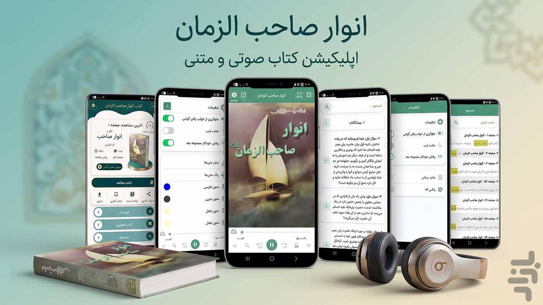 انوار صاحب الزمان (کتاب صوتی) - عکس برنامه موبایلی اندروید