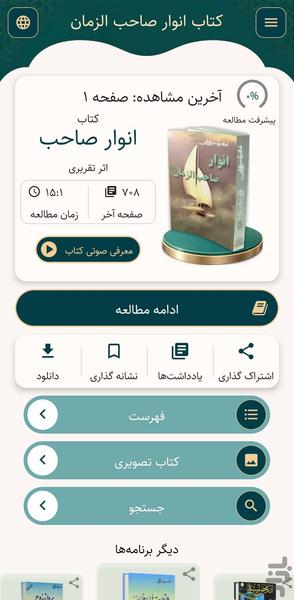 انوار صاحب الزمان (کتاب صوتی) - عکس برنامه موبایلی اندروید