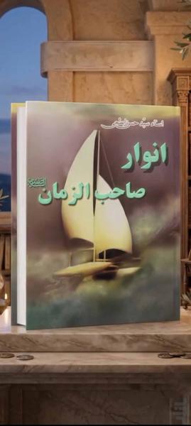 انوار صاحب الزمان (کتاب صوتی) - عکس برنامه موبایلی اندروید