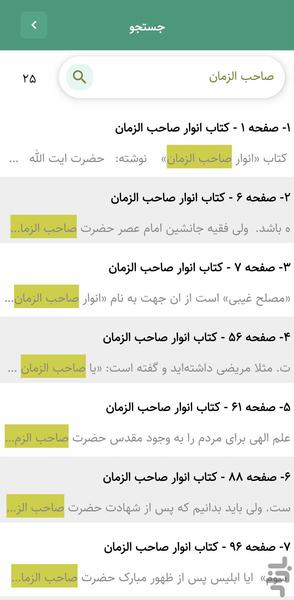 انوار صاحب الزمان (کتاب صوتی) - عکس برنامه موبایلی اندروید