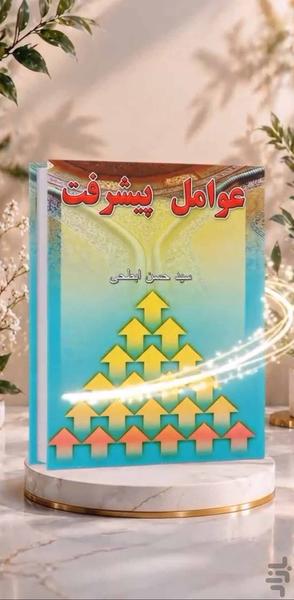 عوامل پیشرفت (کتاب صوتی) - عکس برنامه موبایلی اندروید