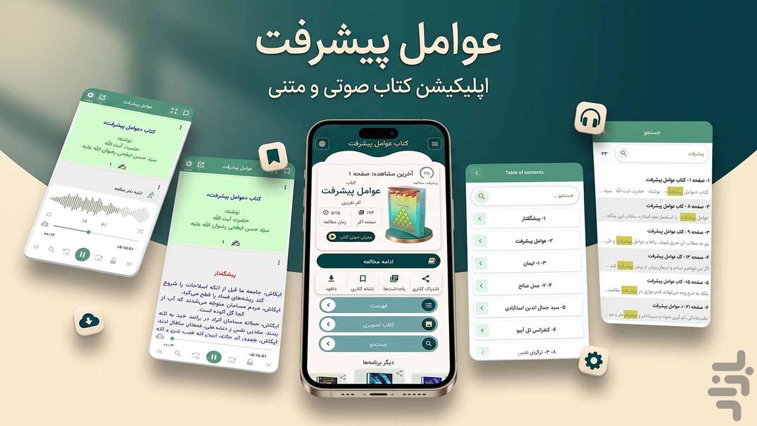 عوامل پیشرفت (کتاب صوتی) - عکس برنامه موبایلی اندروید