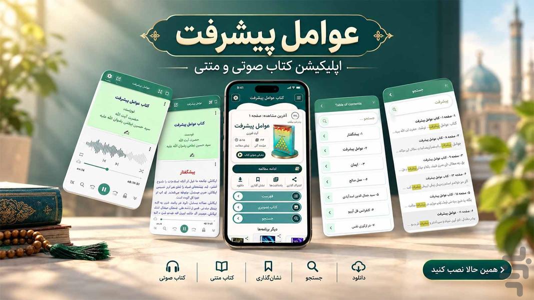عوامل پیشرفت (کتاب صوتی) - عکس برنامه موبایلی اندروید