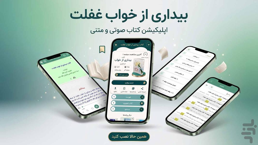 بیداری از خواب غفلت (کتاب صوتی) - عکس برنامه موبایلی اندروید