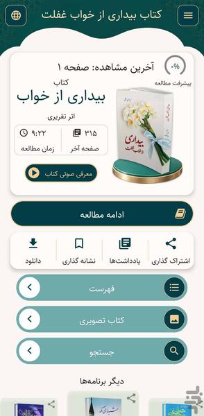 بیداری از خواب غفلت (کتاب صوتی) - عکس برنامه موبایلی اندروید