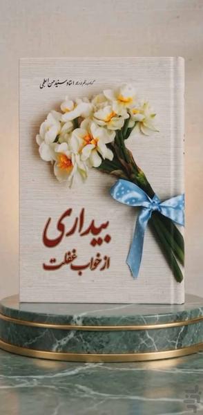 بیداری از خواب غفلت (کتاب صوتی) - عکس برنامه موبایلی اندروید