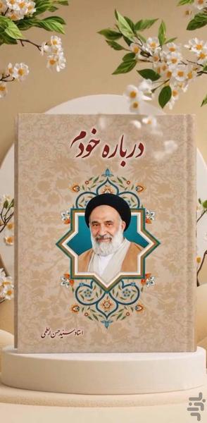 درباره خودم (کتاب صوتی) - عکس برنامه موبایلی اندروید