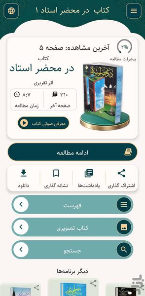 در محضر استاد جلد اول (کتاب صوتی) - عکس برنامه موبایلی اندروید
