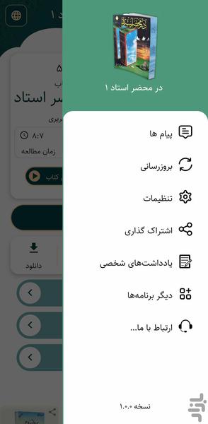 در محضر استاد جلد اول (کتاب صوتی) - عکس برنامه موبایلی اندروید