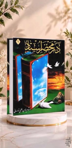 در محضر استاد جلد اول (کتاب صوتی) - عکس برنامه موبایلی اندروید