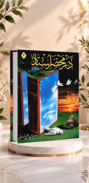 در محضر استاد، جلد دوم (کتاب صوتی) - عکس برنامه موبایلی اندروید