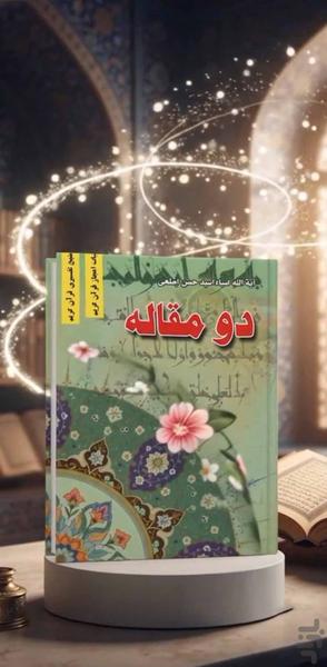 دو مقاله «(کتاب صوتی) - عکس برنامه موبایلی اندروید