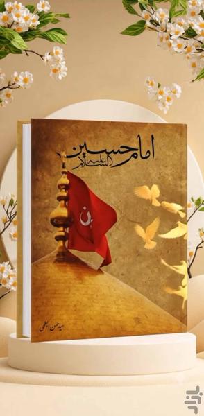 امام حسین (کتاب صوتی) - عکس برنامه موبایلی اندروید