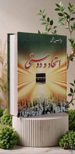 اتحاد و دوستی (کتاب صوتی) - عکس برنامه موبایلی اندروید