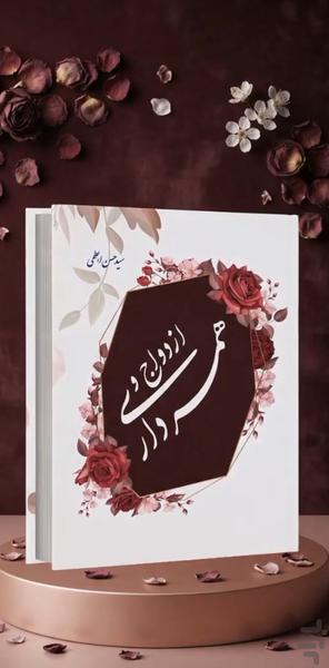 ازدواج و همسرداری (کتاب صوتی) - عکس برنامه موبایلی اندروید
