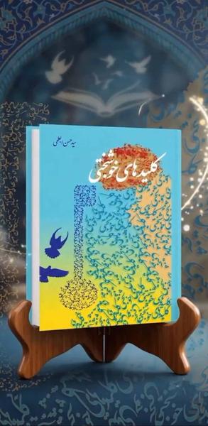 کلیدهای خوشبختی (کتاب صوتی) - عکس برنامه موبایلی اندروید