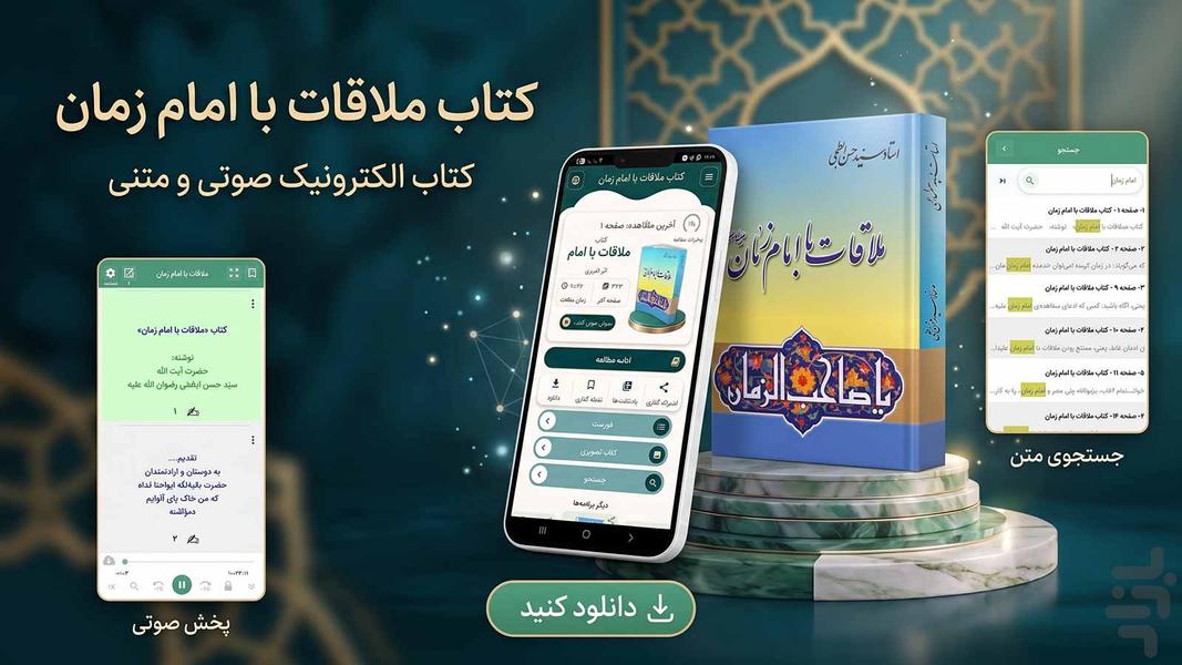 انوار صاحب الزمان (کتاب صوتی) - عکس برنامه موبایلی اندروید
