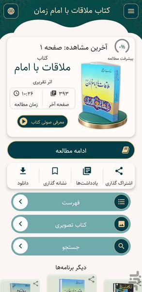 انوار صاحب الزمان (کتاب صوتی) - عکس برنامه موبایلی اندروید