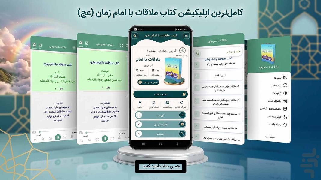 انوار صاحب الزمان (کتاب صوتی) - عکس برنامه موبایلی اندروید