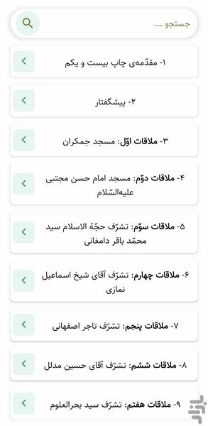 انوار صاحب الزمان (کتاب صوتی) - عکس برنامه موبایلی اندروید