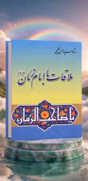 انوار صاحب الزمان (کتاب صوتی) - عکس برنامه موبایلی اندروید