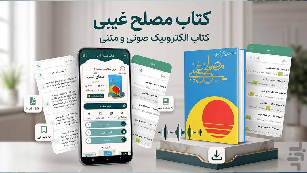 مصلح غیبی (کتاب صوتی) - عکس برنامه موبایلی اندروید