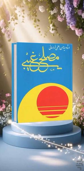 مصلح غیبی (کتاب صوتی) - عکس برنامه موبایلی اندروید