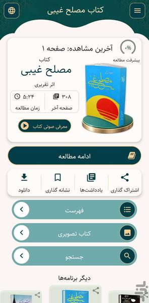 مصلح غیبی (کتاب صوتی) - عکس برنامه موبایلی اندروید